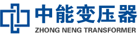 慈溪油浸式变压器,慈溪变压器生产厂家_慈溪中能变压器厂家欢迎您